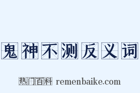 鬼神不测反义词是什么意思的图片